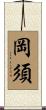 岡須 Scroll