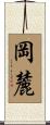 岡麓 Scroll