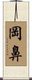 岡鼻 Scroll