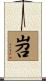 岧 Scroll