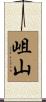 岨山 Scroll