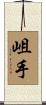 岨手 Scroll