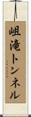 岨滝トンネル Scroll