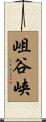 岨谷峡 Scroll