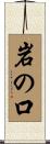 岩の口 Scroll