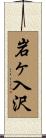 岩ヶ入沢 Scroll