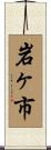 岩ヶ市 Scroll