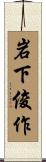 岩下俊作 Scroll