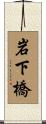 岩下橋 Scroll