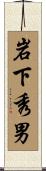 岩下秀男 Scroll
