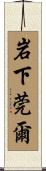 岩下莞爾 Scroll