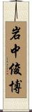 岩中俊博 Scroll