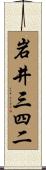 岩井三四二 Scroll