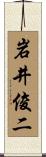岩井俊二 Scroll