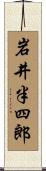 岩井半四郎 Scroll