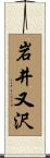 岩井又沢 Scroll