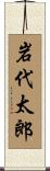 岩代太郎 Scroll