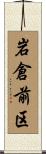 岩倉前区 Scroll