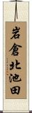 岩倉北池田 Scroll