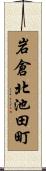 岩倉北池田町 Scroll