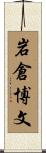 岩倉博文 Scroll
