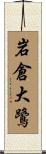 岩倉大鷺 Scroll