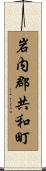 岩内郡共和町 Scroll