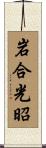 岩合光昭 Scroll