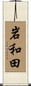 岩和田 Scroll
