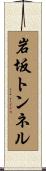 岩坂トンネル Scroll