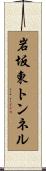 岩坂東トンネル Scroll