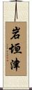 岩垣津 Scroll