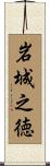 岩城之徳 Scroll