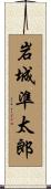 岩城準太郎 Scroll