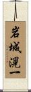 岩城滉一 Scroll