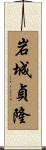 岩城貞隆 Scroll