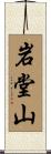 岩堂山 Scroll