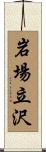 岩場立沢 Scroll