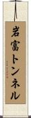 岩富トンネル Scroll