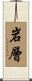 岩層 Scroll