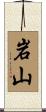 岩山 Scroll