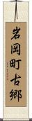 岩岡町古郷 Scroll