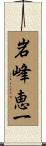 岩峰恵一 Scroll