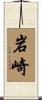 岩崎 Scroll