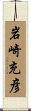 岩崎充彦 Scroll