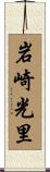 岩崎光里 Scroll