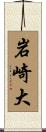 岩崎大 Scroll