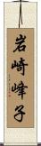 岩崎峰子 Scroll