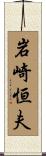 岩崎恒夫 Scroll