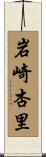 岩崎杏里 Scroll